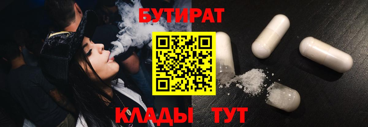 Бутират 99%  Вход с VPN  Лобня 