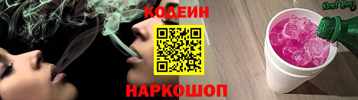 Кодеин напиток Lean (лин) Лобня